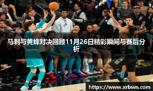 马刺与黄蜂对决回顾11月26日精彩瞬间与赛后分析