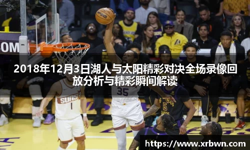 2018年12月3日湖人与太阳精彩对决全场录像回放分析与精彩瞬间解读