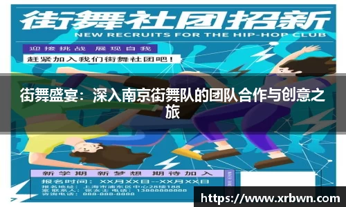 街舞盛宴：深入南京街舞队的团队合作与创意之旅