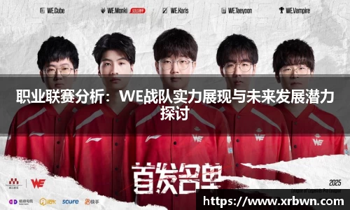 职业联赛分析：WE战队实力展现与未来发展潜力探讨