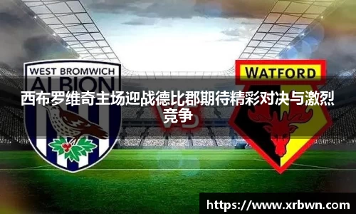 西布罗维奇主场迎战德比郡期待精彩对决与激烈竞争