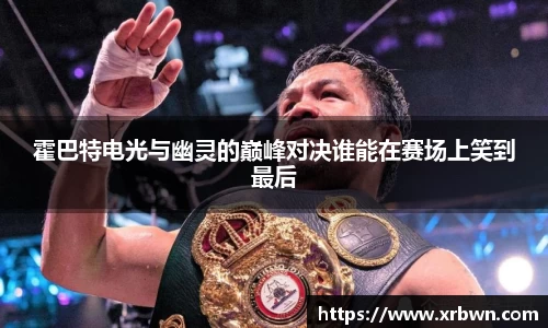 霍巴特电光与幽灵的巅峰对决谁能在赛场上笑到最后